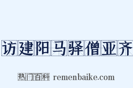 访建阳马驿僧亚齐是什么意思的图片